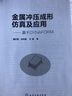 金屬沖壓成形仿真及應用——基于DYNAFORM 曬單實拍圖