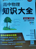 【科目自選】2026版高中知識(shí)大全新教材新高考語(yǔ)文數(shù)學(xué)英語(yǔ)語(yǔ)法物理化學(xué)生物地理歷史政治全國(guó)通用版必修選擇性必修文科理科基礎(chǔ)知識(shí)清單手冊(cè)高一高二高三高考總復(fù)習(xí)教輔輔導(dǎo)資料工具書(shū)pass綠卡圖書(shū) 【理科生 曬單實(shí)拍圖