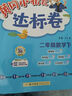 2025春黃岡小狀元二年級下冊達標卷語(yǔ)文數學(xué)同步試卷單元卷期中卷期末卷教材卷子學(xué)習53歸類(lèi)復習實(shí)驗班練習沖刺滿(mǎn)分考試書(shū) 語(yǔ)文+數學(xué) 人教版 曬單實(shí)拍圖