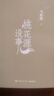 【京東物流  現(xiàn)貨包郵】桃花源沒事兒 馬伯庸新書 “見微”歷史短小說系列2025年新作 一個(gè)窮酸小道士，一處祥和桃花源 不沾大因果，攢點(diǎn)小功德 曬單實(shí)拍圖