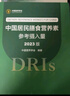 中國居民膳食營養(yǎng)素參考攝入量2023版 人衛(wèi)指南寶塔2022科學(xué)全書與食品衛(wèi)生學(xué)疾病預(yù)防兒童注冊培訓(xùn)教材dris慢性病搭中國居民膳食指南2023人民衛(wèi)生出版社 曬單實(shí)拍圖