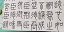 【包郵】傳世經(jīng)典書法碑帖 毛筆字 臨摹 碑帖 字帖  墨跡 書法藝術(shù)鑒賞書 秦泰山刻石會稽刻石 定價42 曬單實拍圖