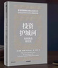 投資護城河 晨星公司股票投資原則 解讀巴菲特黃金選股法則 構建持續(xù)獲利投資組合 經(jīng)濟護城河理論實踐 長線價值投資入門指南 帕特·多爾西 著 曬單實拍圖