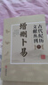 古代紀(jì)歷文獻(xiàn)叢刊.7,增刪卜易 曬單實(shí)拍圖