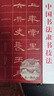 中國書(shū)法隸書(shū)技法 曬單實(shí)拍圖