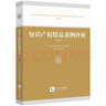 知識產權精品案例評析（2024） 曬單實拍圖