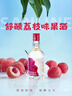 五糧液【微醺推薦】舒醺荔枝味果酒 低度小酒 8%vol330mL1瓶 曬單實(shí)拍圖