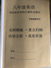 七年級(jí)英語(yǔ)上冊(cè)下冊(cè)用所給單詞的適當(dāng)形式語(yǔ)法填空專(zhuān)項(xiàng)訓(xùn)練本 八年級(jí)下冊(cè)600題加答案_魯教版 曬單實(shí)拍圖