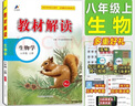 【2025秋季新版】教材解讀八年級上冊語文全套人教版RJ初二上冊下冊教材全解書8年級上下冊課本同步解讀課堂筆記預習百川菁華 八上生物【人教版】25秋 曬單實拍圖