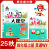 2025秋狀元大課堂 英語(yǔ)小學(xué)四年級(jí)上冊(cè) 外研版WY小學(xué)4年級(jí)同步教材知識(shí)點(diǎn)講解視頻課教材全解狀元成才路課堂筆記 曬單實(shí)拍圖