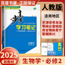 高一下自選】2025-2026版金榜苑步步高學(xué)習筆記數學(xué)2026物理化學(xué)必修第二冊生物思想政治必修2語(yǔ)文歷史必修下 高一同步必修2練習冊輔導資料書(shū) 黑龍江教育出版社 【26】人教版-生物必修2【21省 曬單實(shí)拍圖