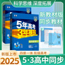 【高二上冊】2025版五年高考三年模擬高中五三53 選擇性必修一 英語 選修一 人教版 曬單實拍圖