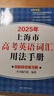 2026/2025新版上海市高中英語考綱詞匯用法手冊 高考英語考綱詞匯用法手冊+配套綜合練習(xí)+便攜版 高考英語詞匯雙向默寫本 高考英語詞匯配套綜合練習(xí) 高中單詞速記速背專項訓(xùn)教材 【新版現(xiàn)貨】2026 曬單實拍圖