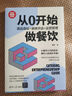 從0開(kāi)始做餐飲：選品選址+裝修開(kāi)店+運(yùn)營(yíng)管理/新時(shí)代·管理新思維 曬單實(shí)拍圖