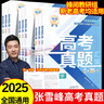 【張雪峰推薦】峰閱萬卷高三高考真題匯編 高考真題卷 2025新正版高考全國卷高中語文數(shù)學(xué)英語物理化學(xué)生物政治歷史地理18套手把手教你做真題峰閱教研組新老高考均適用考點(diǎn)沖刺附真題樣卷 【1本】英語（贈真 曬單實(shí)拍圖