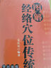 圖解經(jīng)絡(luò )穴位傳統療法官方正版書(shū)籍 十四條經(jīng)絡(luò )常用經(jīng)典穴位 按摩拔罐刮痧艾灸四種穴位保健技法 快速精準找穴取穴足不出戶(hù)輕松保健養生 圖解經(jīng)絡(luò )穴位傳統療法 官方正版 曬單實(shí)拍圖