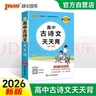 新版 天天背 高中 古詩文 通用版 全彩版 基礎(chǔ)知識 綜合教輔書 知識清單小冊子口袋書 pass綠卡圖書 25年26年都適用 曬單實拍圖