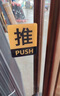 愛墨繪 推拉門貼亞克力商鋪酒店推拉牌大門標(biāo)識自粘黑金款10*8cm/對 曬單實拍圖