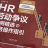 HR勞動(dòng)爭議案例精選與實(shí)務(wù)操作指引（第二版） 曬單實(shí)拍圖