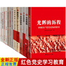 【正版】黨史紅色書籍黨史國史黨史讀物改革開放史社會主義發(fā)展史四史書籍15本套裝 黨史學習教育讀本黨史學習書籍黨員干部黨建黨政書 曬單實拍圖