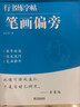 漢狀元行書字帖成人練字行楷練字帖控筆訓練成年速成連筆字入門大學男女生鋼筆硬筆書法寫字貼描紅練習本 【5本】行書基礎套裝+1支鋼筆+6墨囊 曬單實拍圖