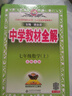 初中教材全解 七年級 初一數(shù)學(xué)上 北師版 2025秋 薛金星 同步課本 教材解讀 掃碼課堂 曬單實(shí)拍圖