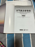 大氣熱力學(xué)導(dǎo)論 第2版 大氣科學(xué)前沿譯叢 曬單實拍圖