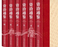 資治通鑒白話版（全6冊）原著精裝  原譯對照，便于閱讀  中國通史全譯文 曬單實拍圖