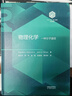 【101教材】物理化學(xué)：一種分子途徑 曬單實拍圖