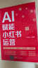 AI賦能小紅書運營(爆款打造+推廣引流+店鋪運營+品牌戰(zhàn)略+實操案例) 曬單實拍圖