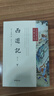 【新版】中華經(jīng)典小說注釋系列 西游記（套裝2冊）黑神話悟空? 曬單實拍圖