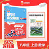王后雄學(xué)案教材完全解讀 初中數(shù)學(xué)八年級上 配蘇科版 王后雄2026版初二數(shù)學(xué)教輔資料 曬單實拍圖