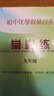 2025上海新教材 初中化學(xué)雙基過關(guān) 堂堂練 九年級(jí)全一冊(cè)/9年級(jí)上下冊(cè) 與上海新教材同步配套練習(xí) 含獨(dú)立參考答案 曬單實(shí)拍圖