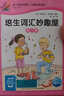 【點(diǎn)讀版】培生詞匯妙趣屋第一二三輯全套96冊幼兒英語(yǔ)零基礎啟蒙預備級3-4-5-6周歲英語(yǔ)繪本故事原版口語(yǔ)分級閱讀piyo pen點(diǎn)讀書(shū) 培生詞匯妙趣屋：第二輯（點(diǎn)讀版） 曬單實(shí)拍圖