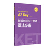 新版劍橋KET考試 語(yǔ)法必備【2020年新版考試】劍橋通用五級考試A2 Key for Schools 曬單實(shí)拍圖