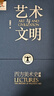 藝術(shù)與文明：西方美術(shù)史講稿 曬單實(shí)拍圖