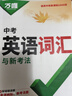 2026萬(wàn)唯中考新概念英語(yǔ)詞匯初中預(yù)習(xí)單詞記背神器高頻?？急乜荚~典大全七八九年級(jí)中考總復(fù)習(xí)資料初一初二初三萬(wàn)維教育官方旗艦店 【英語(yǔ)詞匯】＞26新版 曬單實(shí)拍圖