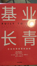 【正版包郵】基業(yè)長(cháng)青 企業(yè)永續經(jīng)營(yíng)的準則 吉姆·柯林斯 杰里·波勒斯 著(zhù) 商業(yè)管理經(jīng)典作品 影響一代中國企業(yè)家的管理理念 新華書(shū)店旗艦店圖書(shū)書(shū)籍 曬單實(shí)拍圖