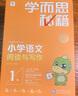 學(xué)而思秘籍一年級小學(xué)語文閱讀與寫作1級智能教輔【1年級適合1級2級】部編版全國通用一題一講（小學(xué)數(shù)學(xué)語文1-6年級共12級可選） 曬單實拍圖