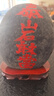 啟躍泰山石敢當(dāng)風(fēng)水石天然原石擺件客廳辦公室靠山石室內(nèi)外補角化路沖 高16-20cm款 曬單實拍圖