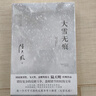 大雪無痕（2023全新修訂無刪節(jié)版）獲第五屆國家圖書獎、現(xiàn)象級電視劇《大雪無痕》原著小說 小說 曬單實(shí)拍圖