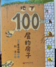（新版）地下100層的房子（“100層的房子”系列第2本！全新現貨） 曬單實(shí)拍圖