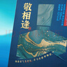 舍得敬相逢（藍色） 濃香型白酒 52度500ml*6瓶 整箱裝 曬單實(shí)拍圖