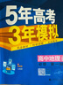 五年高考三年模擬高二上學(xué)期五三53選修一2026選修二選修三【科目自選】高二選擇性必修一1二選修2選擇性必修三3選修3必修一1選修2選修3選修3下學(xué)期53高中同步練習高中同步教輔資料曲一線(xiàn)高二 選修一 曬單實(shí)拍圖