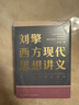 【文軒正版包郵】劉擎西方現(xiàn)代思想講義 奇葩說導(dǎo)師、得到主理人劉擎講透西方思想史 馬東、羅振宇等推薦 哲學(xué)人生勵志成功書籍 新華書店旗艦店 劉擎西方現(xiàn)代思想講義 曬單實(shí)拍圖