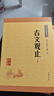 【新華書店正版】中華經(jīng)典藏書（全61冊） 中華書局中華經(jīng)典藏書叢書全集升級版 古文觀止論文唐詩宋詞三百首史記世說新語 高中初中生語文言文來源國學(xué)經(jīng)典注釋白話文翻譯生僻字注音 古文觀止(全2冊) 曬單實拍圖