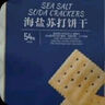 Member's Mark 海鹽蘇打餅干 1.5kg*1袋 曬單實(shí)拍圖