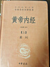 黃帝內(nèi)經(jīng)（全2冊）中醫(yī)養(yǎng)生入門全原文經(jīng)典 三全本精裝無刪減中華書局中華經(jīng)典名著全本全注全譯 曬單實拍圖
