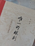 我們的經(jīng)典 李零作品  精裝16開 函套4冊 收錄 唯一的規(guī)則 人往低處走 死生有命富貴在天  去圣乃得真孔子 三聯(lián)書店出版 曬單實(shí)拍圖