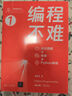 編程不難（全彩圖解 + 微課 + Python編程）（鳶尾花數(shù)學(xué)大系：從加減乘除到機(jī)器學(xué)習(xí)） 曬單實(shí)拍圖